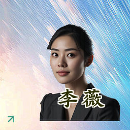 李薇